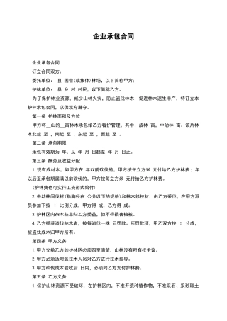 企业承包合同