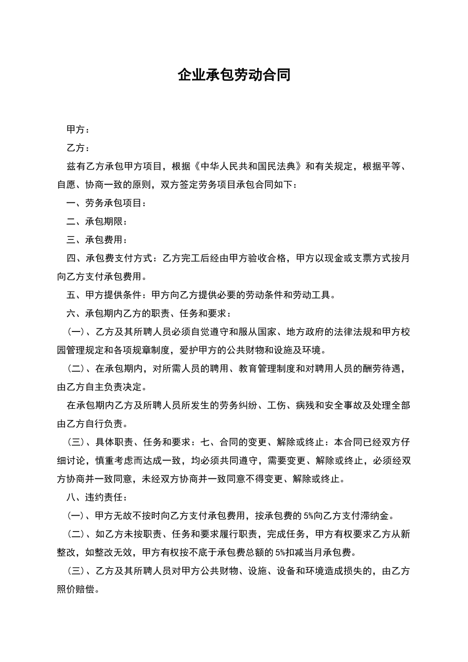 企业承包劳动合同_第1页
