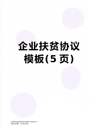 企业扶贫协议模板