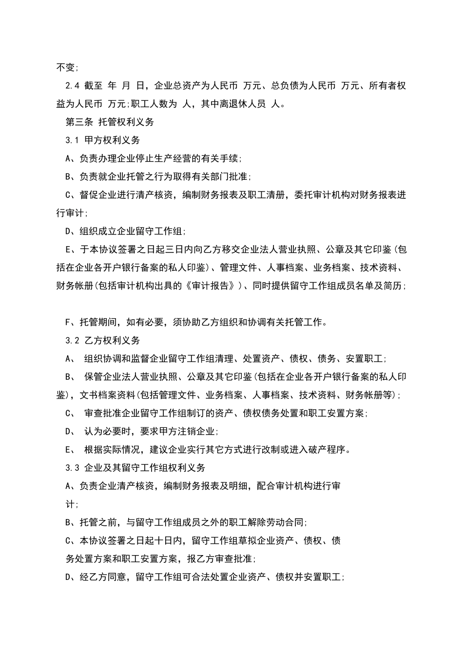 企业托管协议_第2页