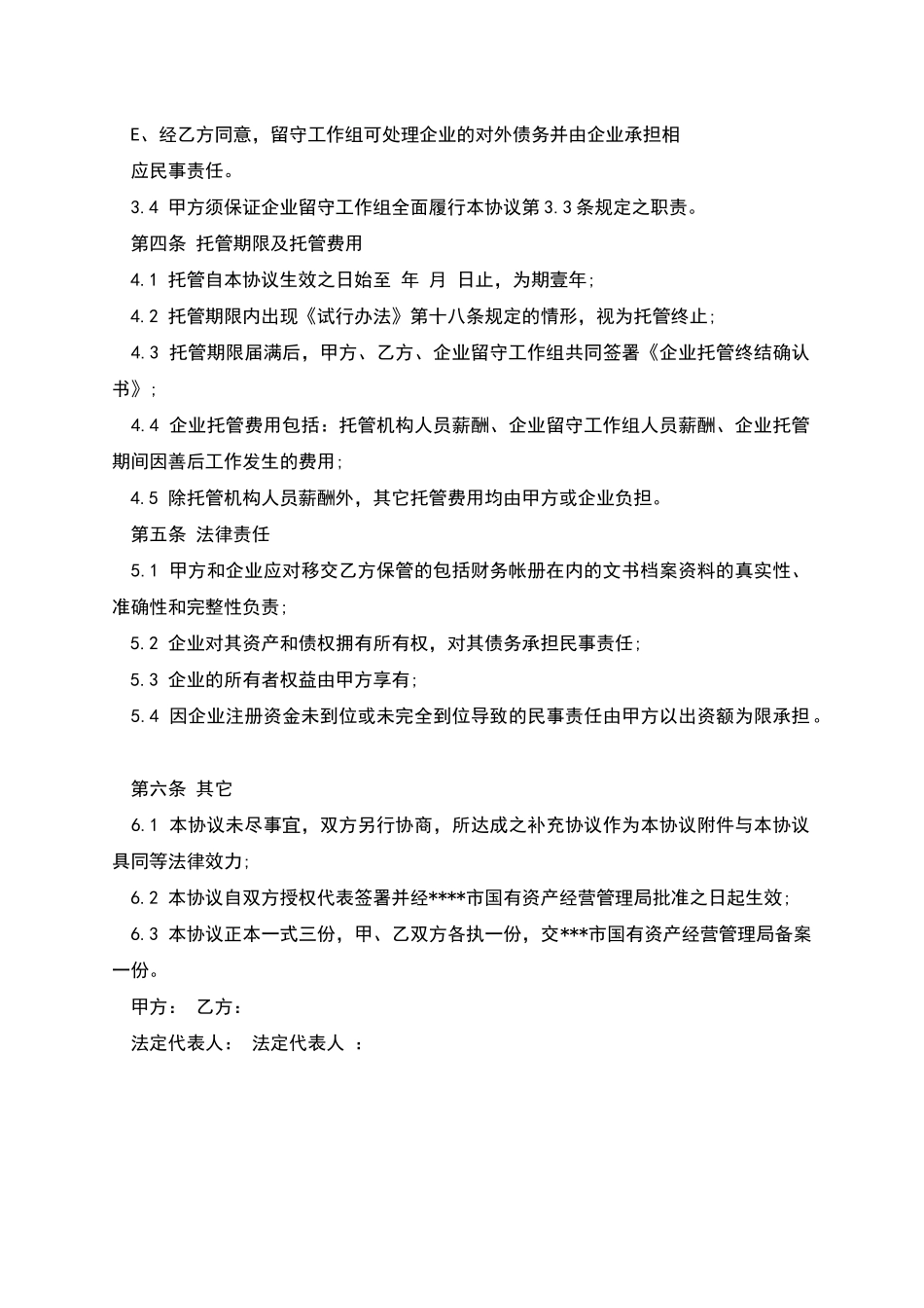 企业托管协议_第3页