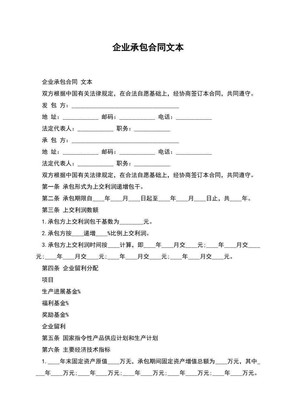 企业承包合同文本_第1页