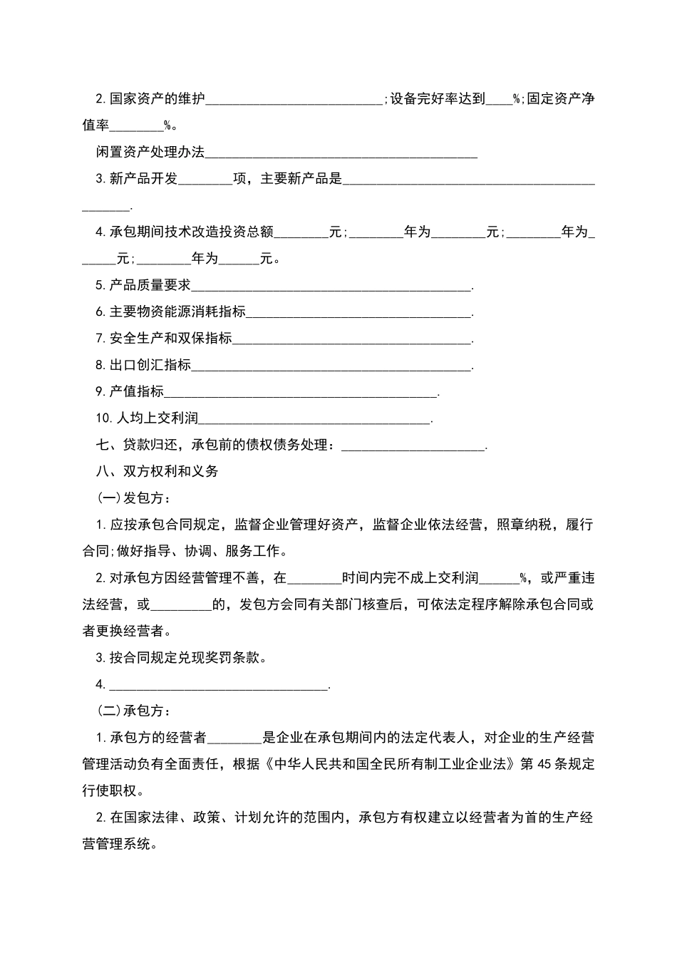 企业承包经营协议的范本_第2页