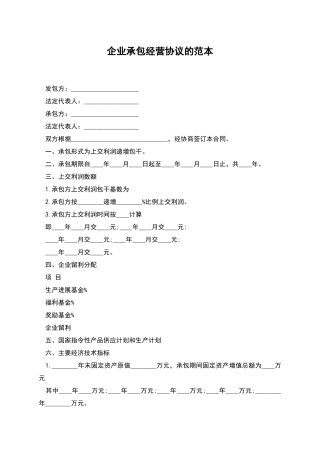 企业承包经营协议的范本