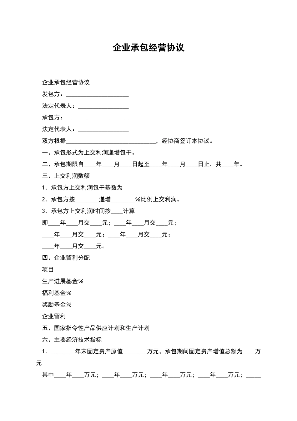 企业承包经营协议_第1页