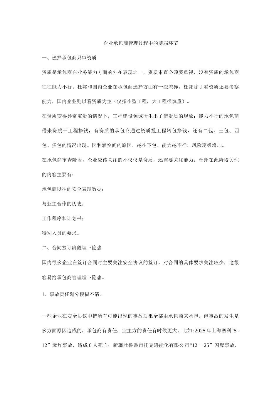企业承包商管理过程中的薄弱环节_第1页
