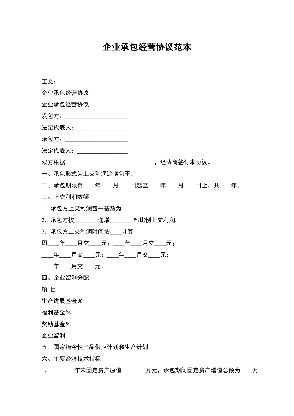 企业承包经营协议范本_第1页