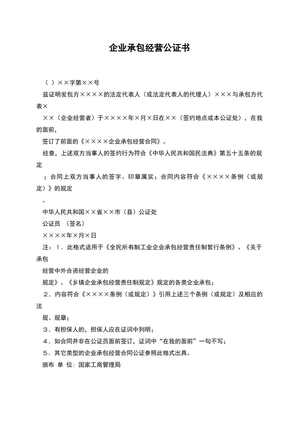 企业承包经营公证书_第1页