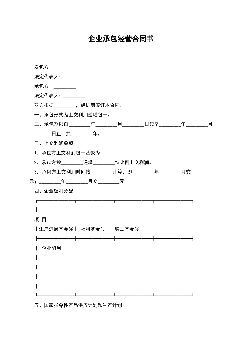 企业承包经营合同书_第1页