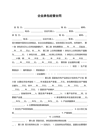 企业承包经营合同