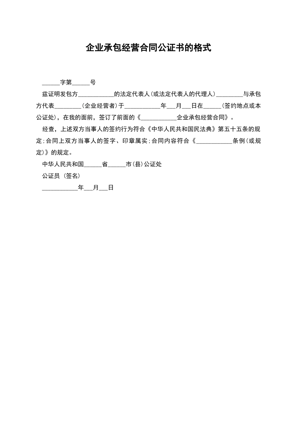 企业承包经营合同公证书的格式_第1页