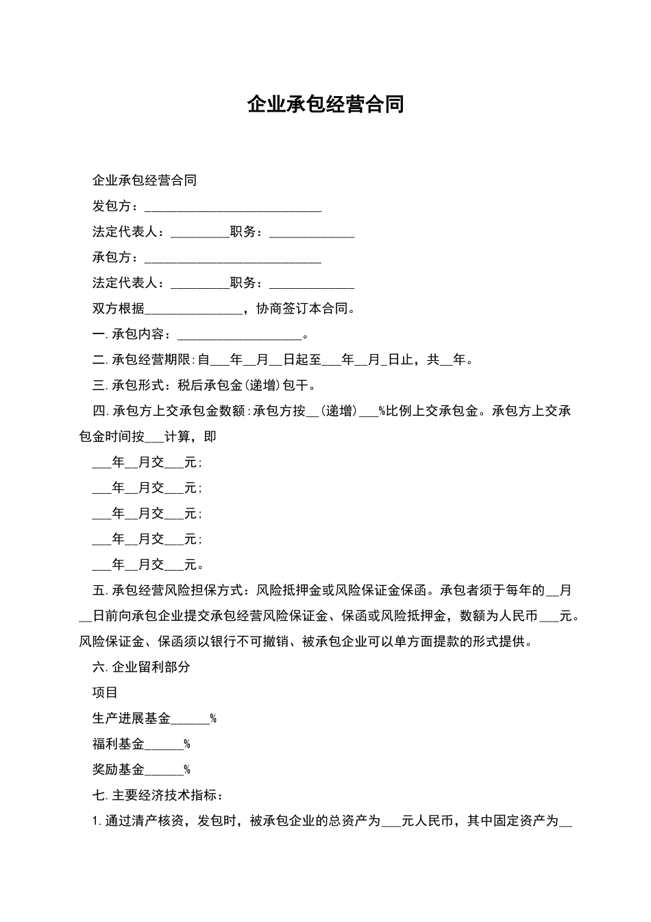 企业承包经营合同-1_第1页