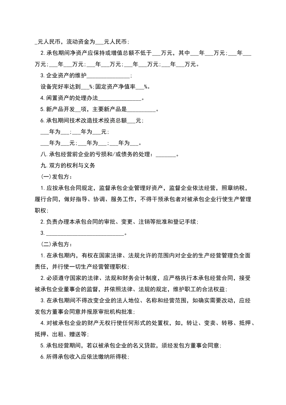 企业承包经营合同-1_第2页
