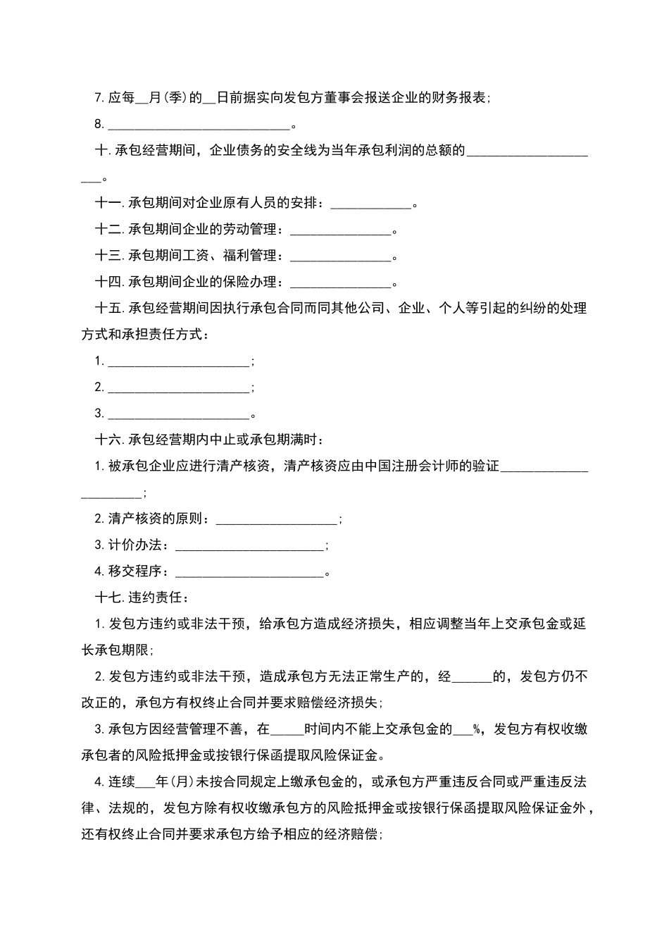 企业承包经营合同-1_第3页