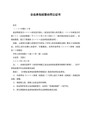 企业承包经营合同公证书