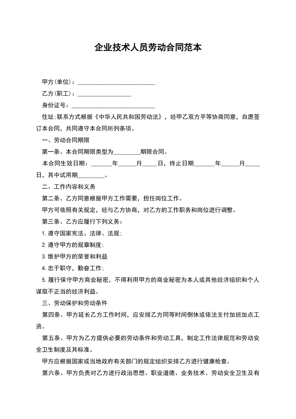 企业技术人员劳动合同范本_第1页