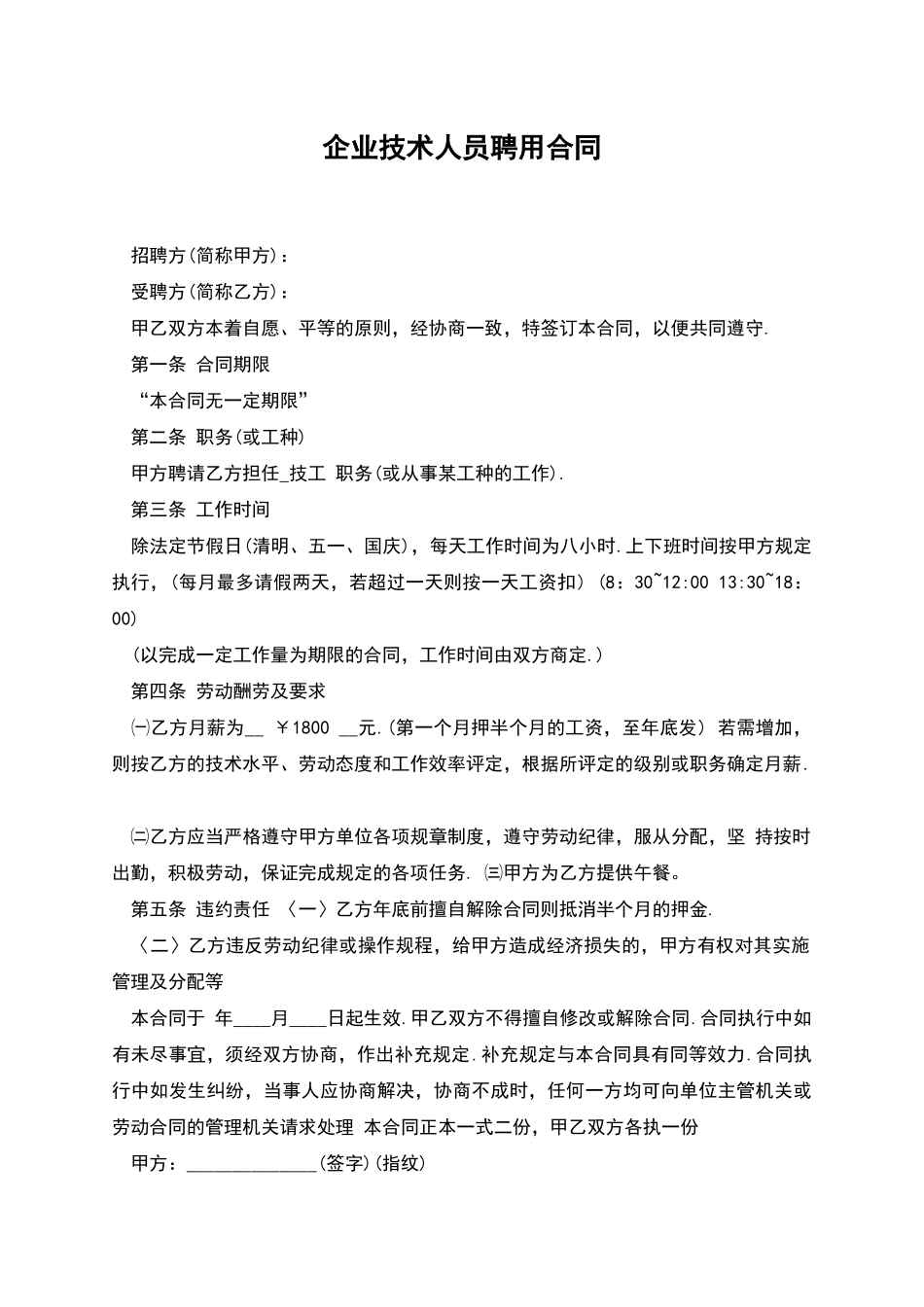 企业技术人员聘用合同_第1页