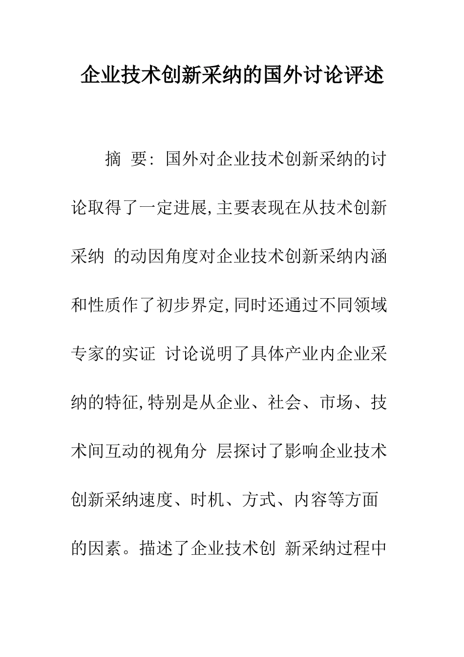 企业技术创新采纳的国外研究评述_第1页