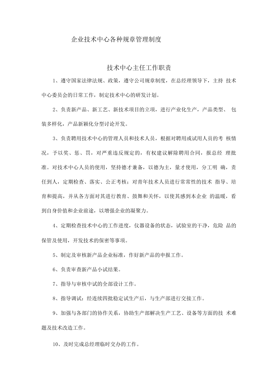 企业技术中心各种规章管理制度_第1页