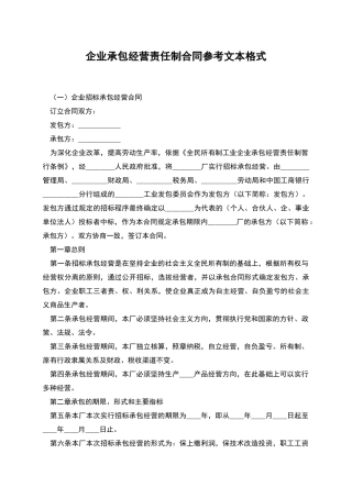 企业承包经营责任制合同参考文本格式