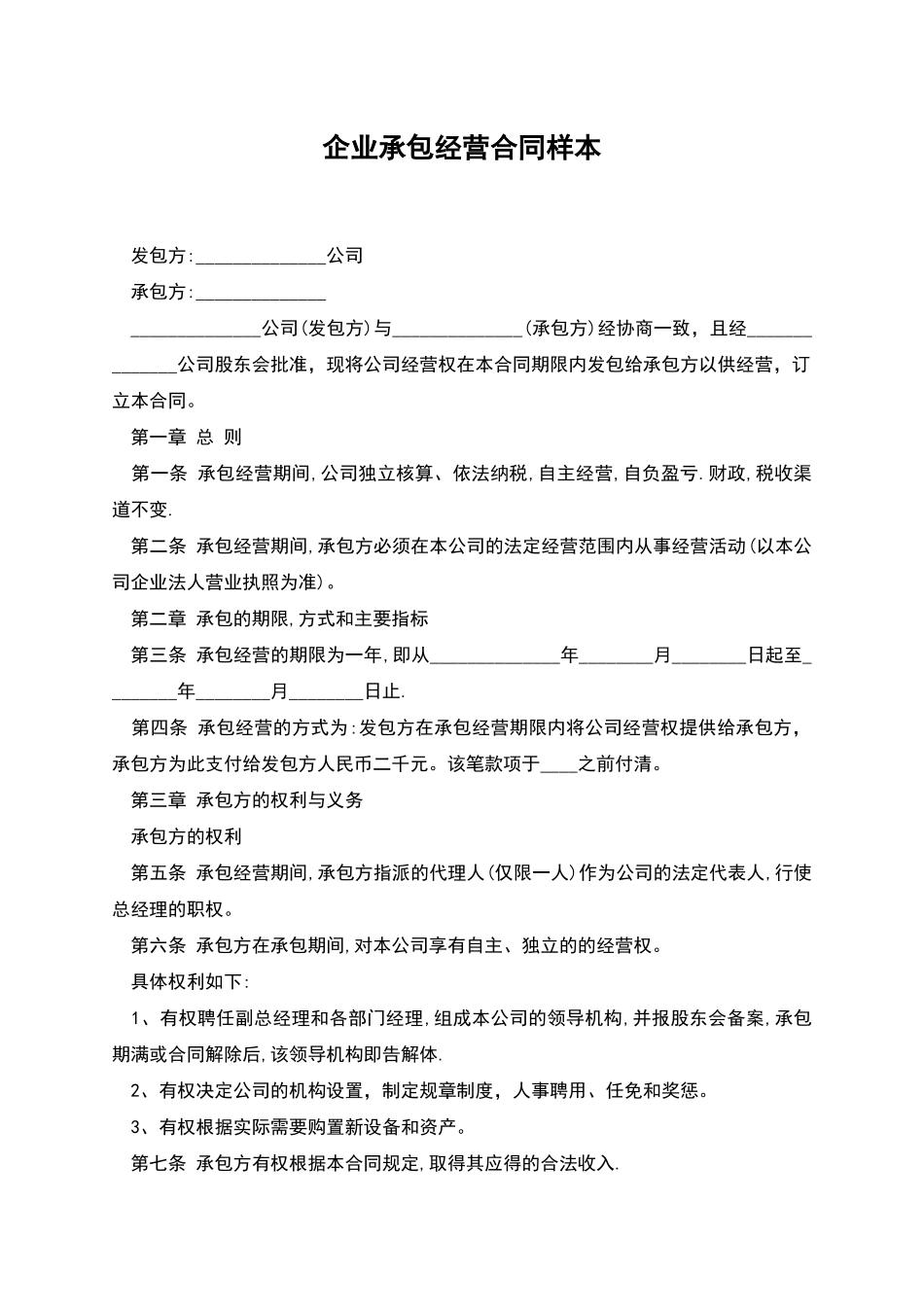 企业承包经营合同样本_第1页