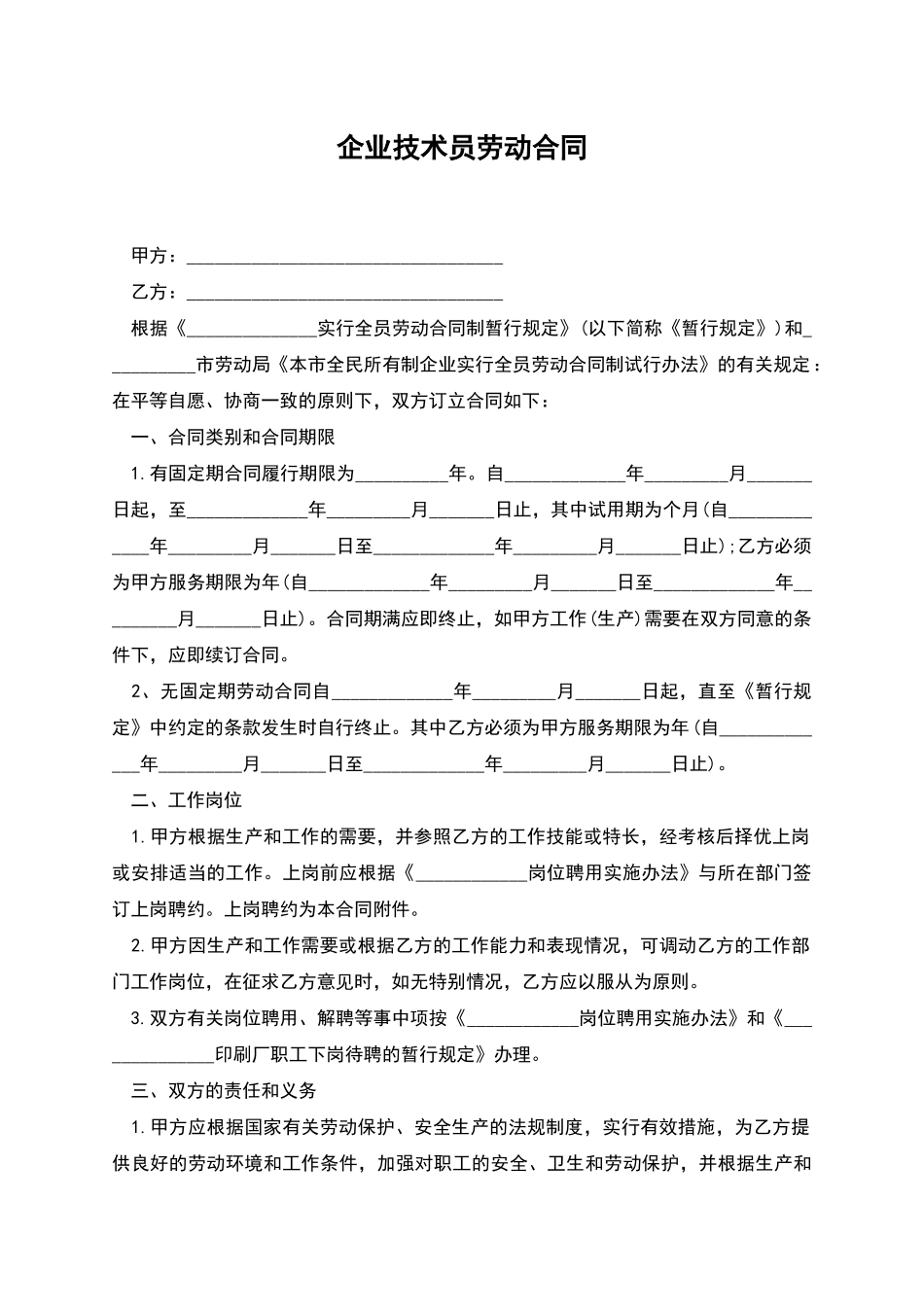 企业技术员劳动合同_第1页