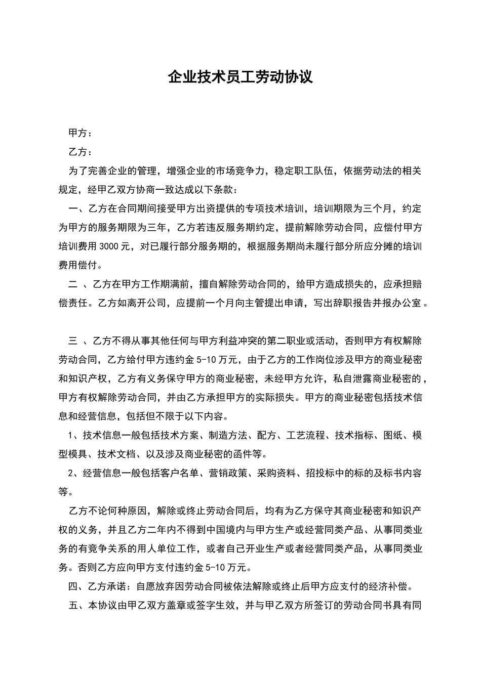 企业技术员工劳动协议_第1页