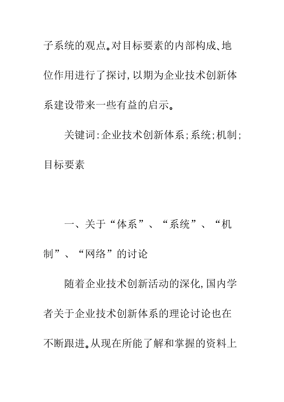 企业技术创新体系研究的理性思考_第2页