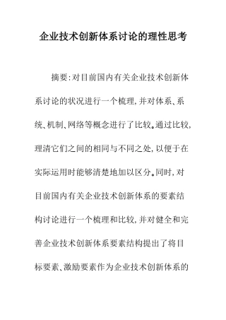 企业技术创新体系研究的理性思考