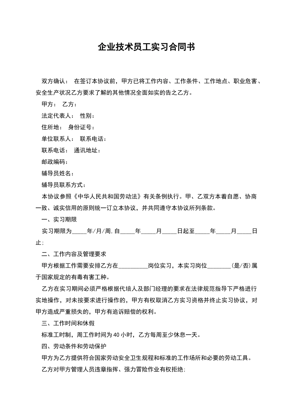 企业技术员工实习合同书_第1页