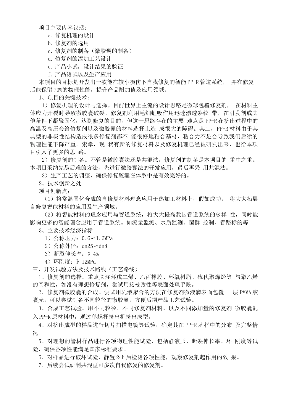 企业技术开发项目计划书_第3页