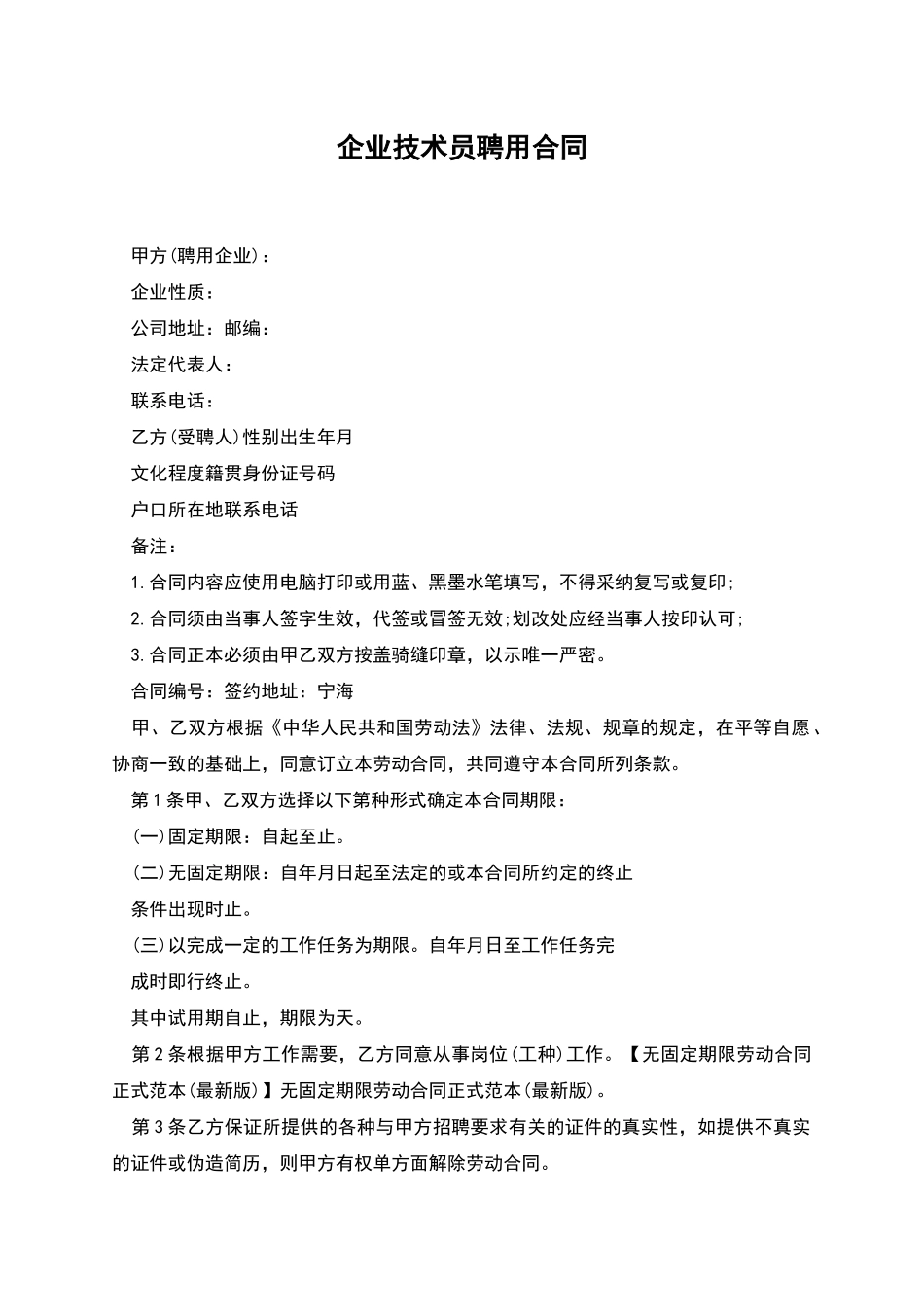 企业技术员聘用合同_第1页