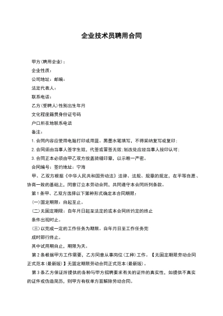 企业技术员聘用合同