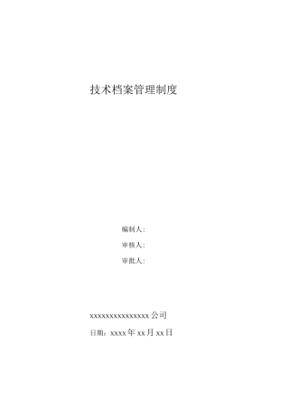 企业技术档案管理制度