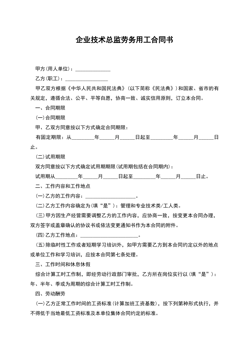 企业技术总监劳务用工合同书_第1页