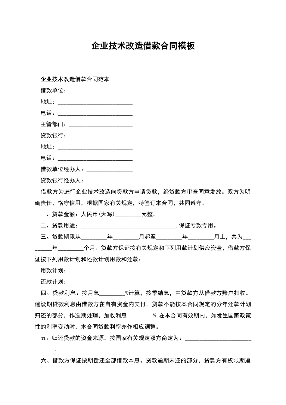 企业技术改造借款合同模板_第1页
