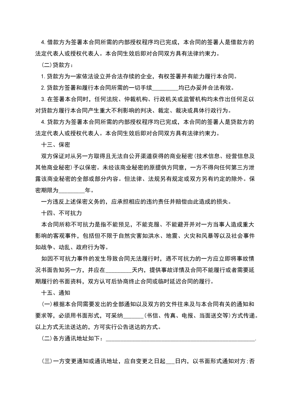 企业技术改造借款合同模板_第3页