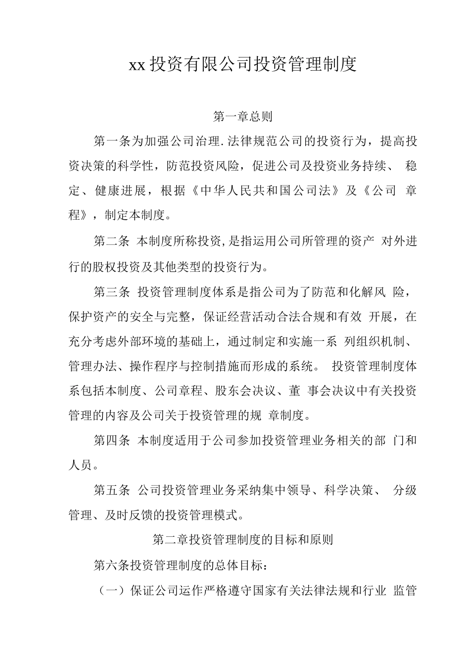 企业投资管理制度_第2页