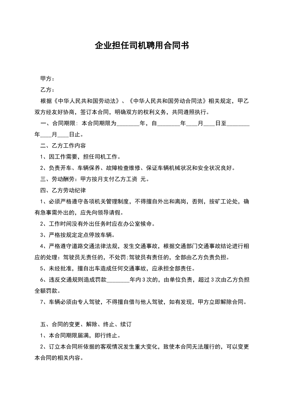 企业担任司机聘用合同书_第1页