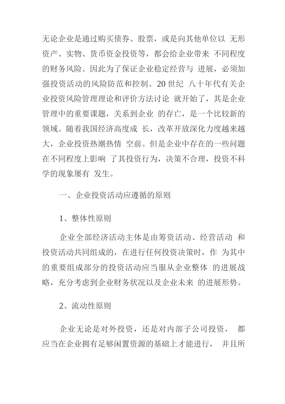 企业投资风险防范防范8_第1页