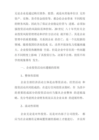 企业投资风险防范防范8