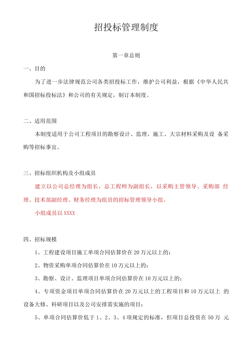 企业招投标管理制度_第1页