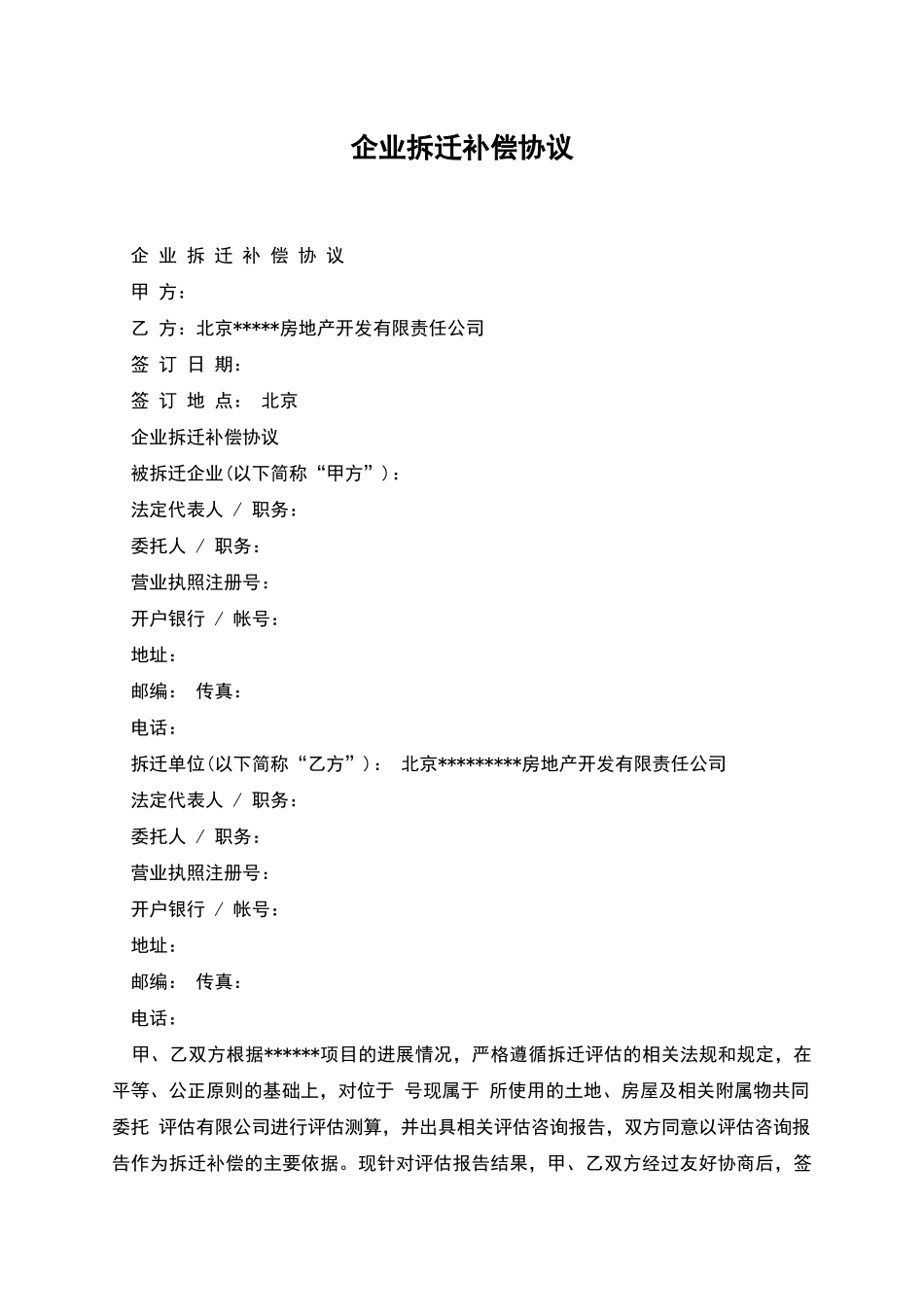 企业拆迁补偿协议_第1页