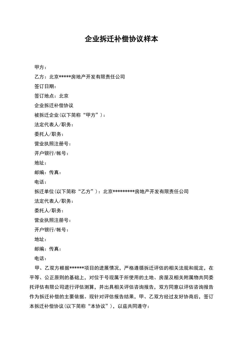 企业拆迁补偿协议样本_第1页