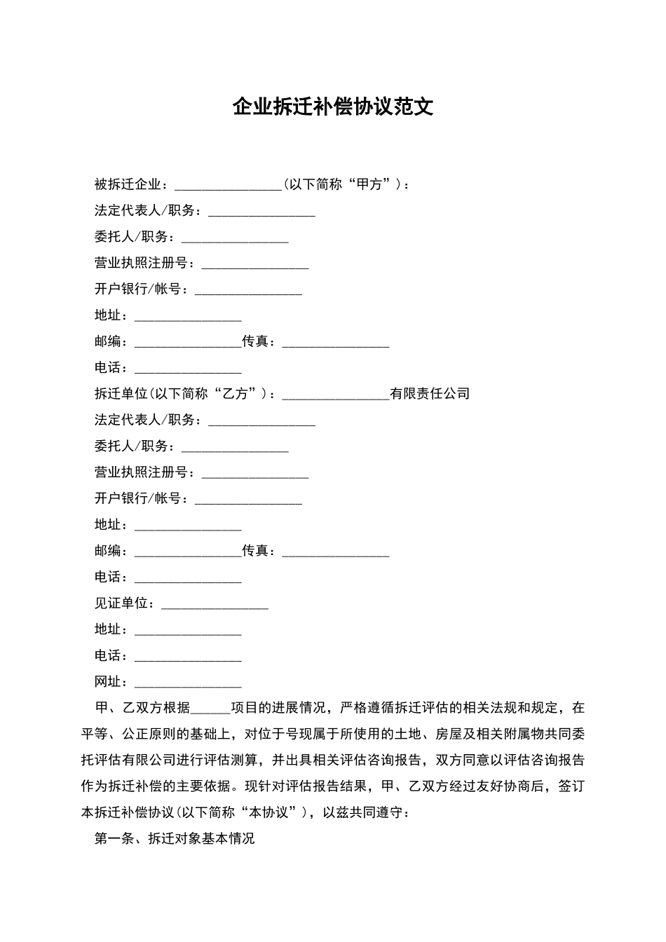 企业拆迁补偿协议范文_第1页