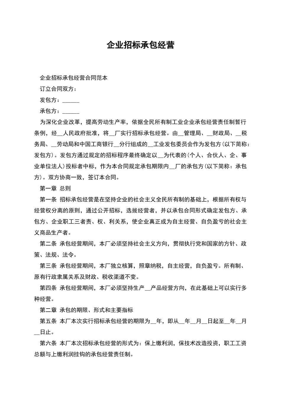 企业招标承包经营_第1页