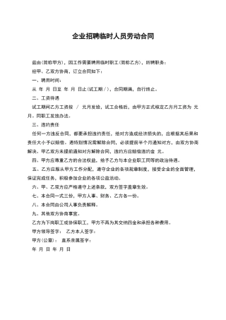 企业招聘临时人员劳动合同