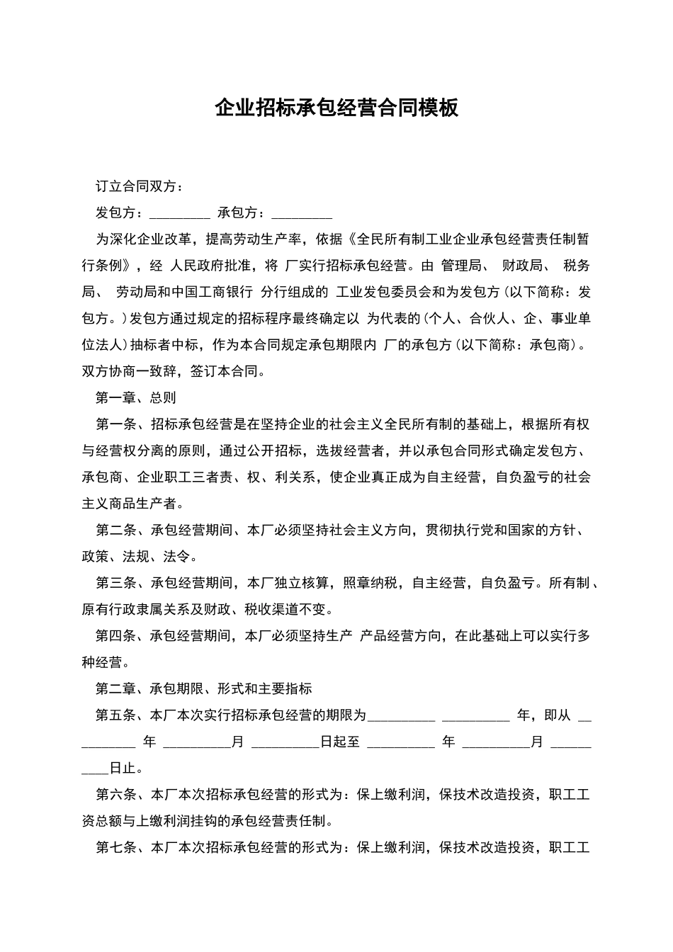 企业招标承包经营合同模板_第1页