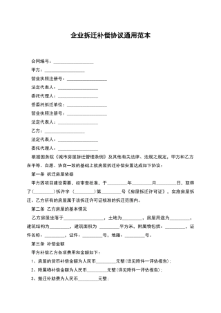 企业拆迁补偿协议通用范本