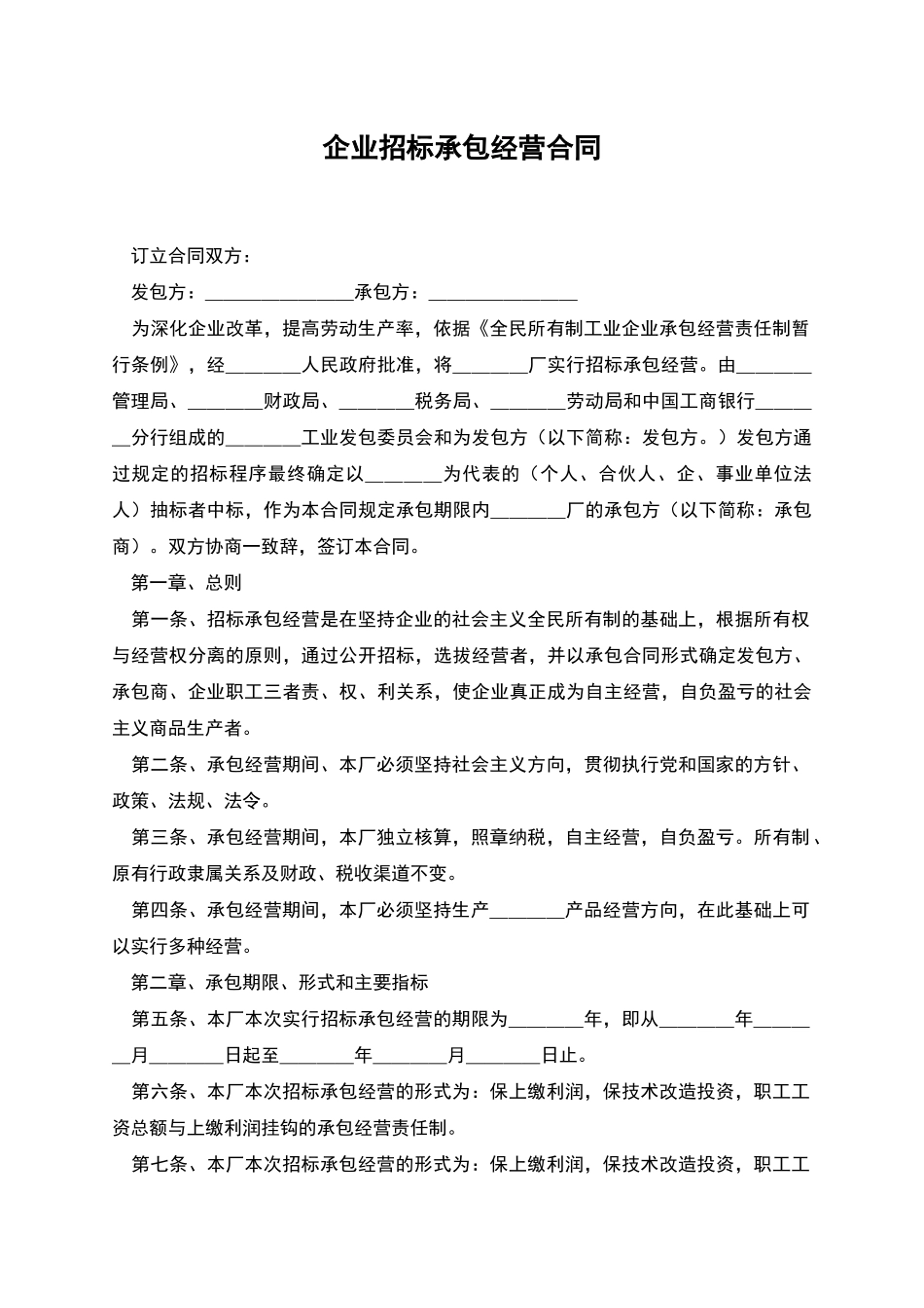 企业招标承包经营合同_第1页